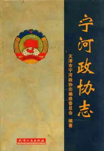 宁河政协志