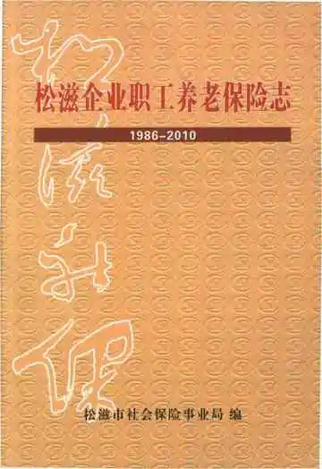 松滋企业职工养老保险志1986-2010