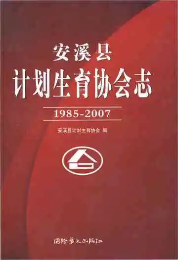 安溪县计划生育协会志1985-2007