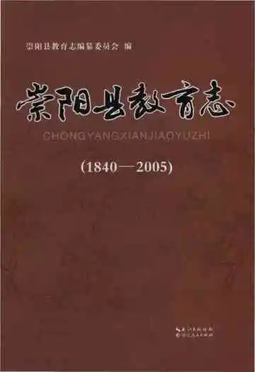 崇阳县教育志(1840-2005)