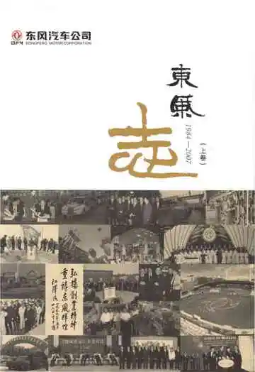 东风汽车公司 东风志1984-2007(上卷)