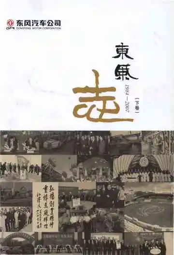 东风汽车公司 东风志1984-2007(下卷)