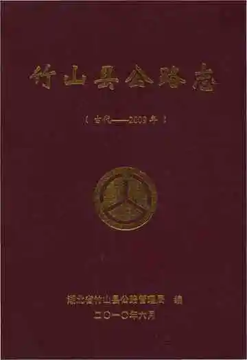 竹山县公路志(古代-2009)