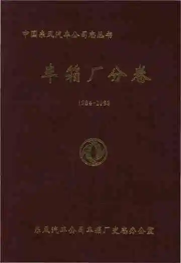 中国东风汽车公司志丛书 车箱厂分卷1984-1998
