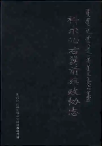 科尔沁右翼前旗政协志
