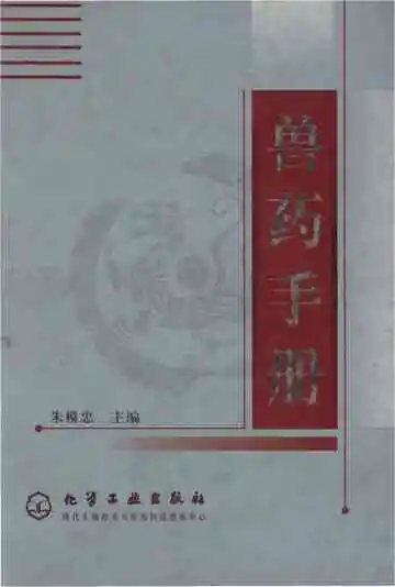兽药手册