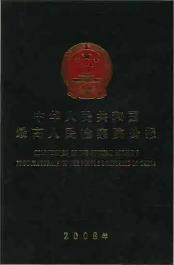 中华人民共和国 最高人民检察院公报2008年