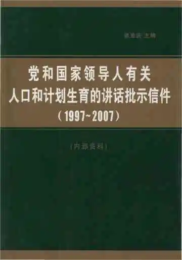 党和国家领导人有关 人口和计划生育的讲话批示信件(1997-2007)