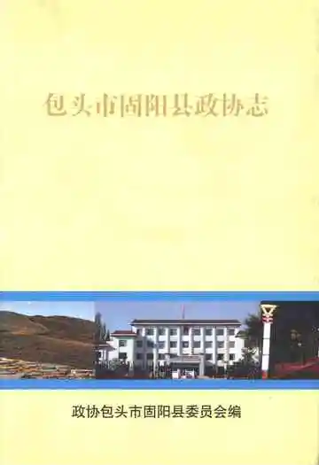 包头市固阳县政协志