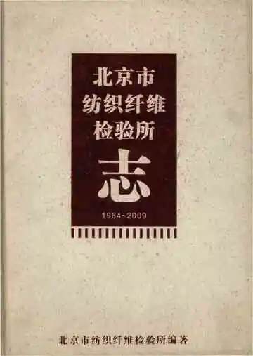 北京市纺织纤维检验所志1964-2009