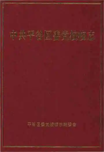 中共平谷区委党校校志