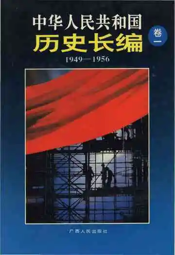中华人民共和国 历史长编 卷一1949-1956