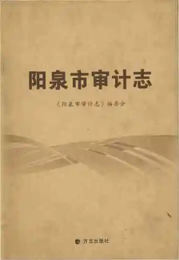阳泉市审计志