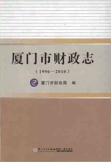 厦门市财政志(1996-2010)