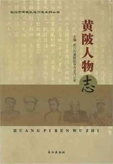 黄陂人物志