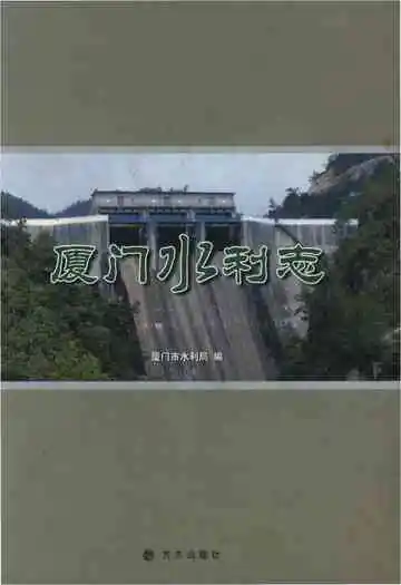 厦门水利志