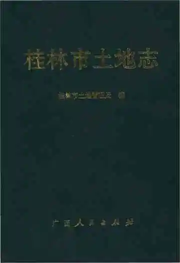 桂林市土地志