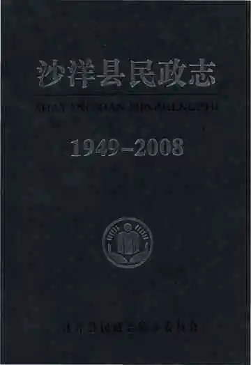 沙洋县民政志