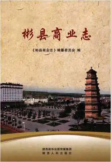 彬县商业志