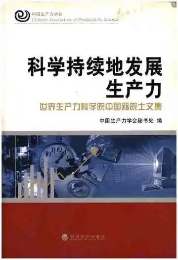 科学持续地发展生产力