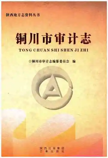铜川市审计志