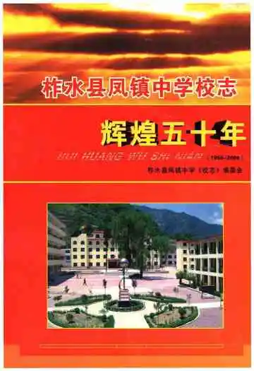 柞水县凤镇中学校志 辉煌五十年（1956-2006）