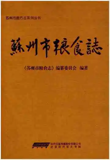 苏州市粮食志