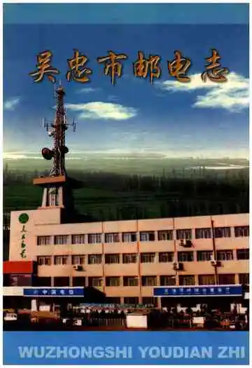 《吴忠市邮电志》封面