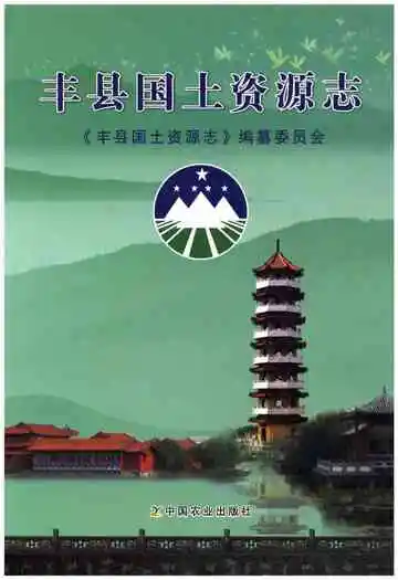 丰县国土资源志