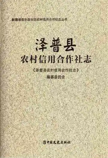 泽普县农村信用合作社志