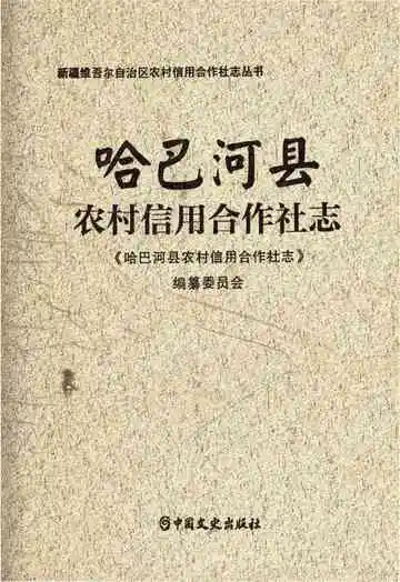 哈巴河县农村信用合作社志