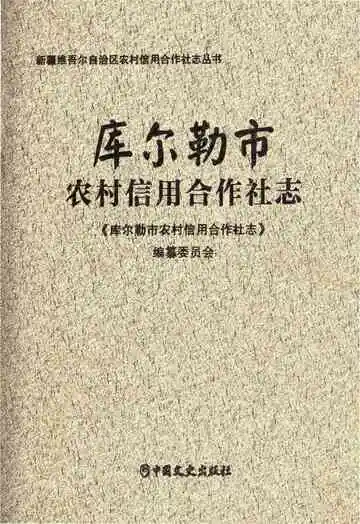 库尔勒市农村信用合作社志