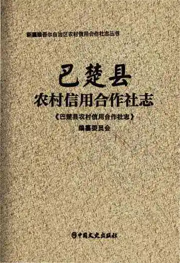 巴楚县农村信用合作社志