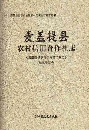 麦盖提县农村信用合作社志