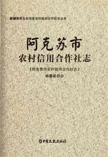 阿克苏市农村信用合作社志