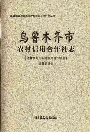 乌鲁木齐市农村信用合作社志