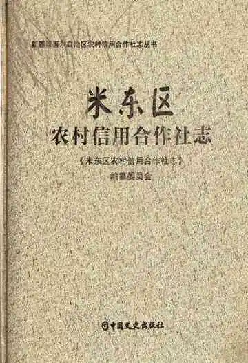 米东区农村信用合作社志