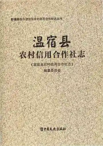 温宿县农村信用合作社志
