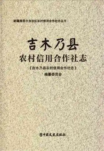 吉木乃县农村信用合作社志