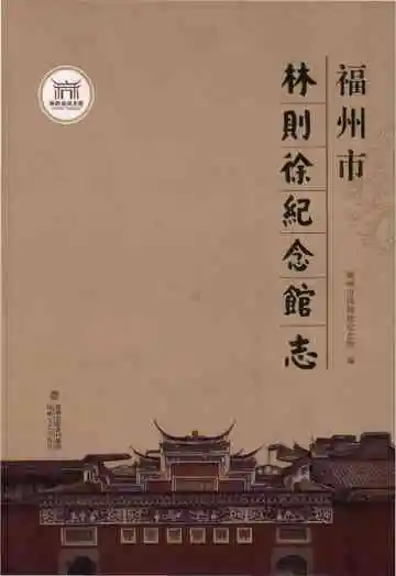 福州市林则徐纪念馆志