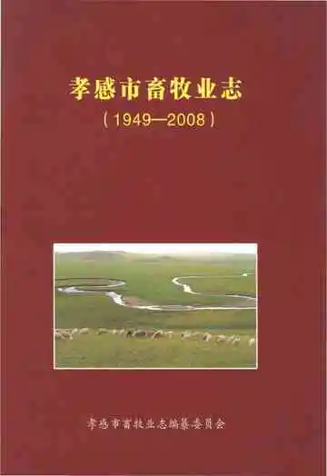 孝感市畜牧业志