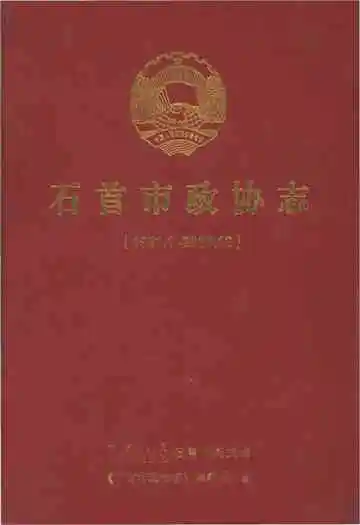 石首市政协志(1981.1-2011.12)