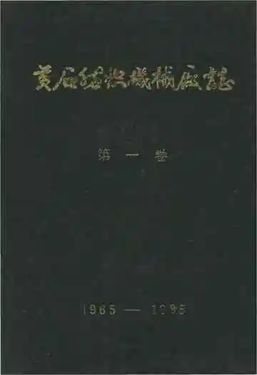 黄石纺织机械厂志 第一卷1965-1985