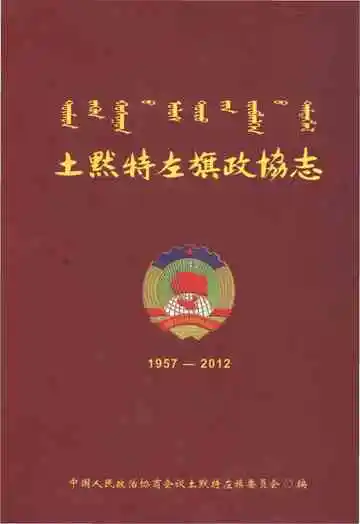 土默特左旗政协志1957-2012