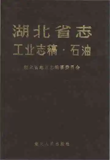 湖北省志工业志稿石油