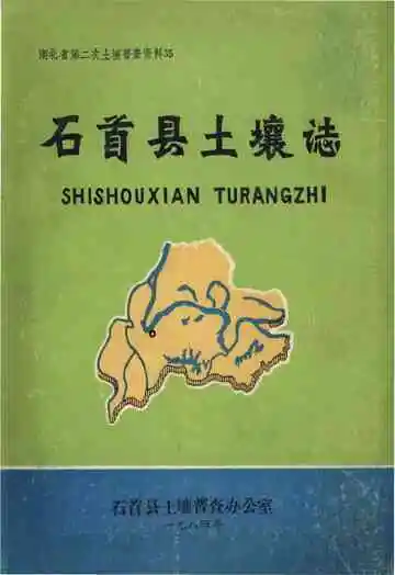 石首县土壤志