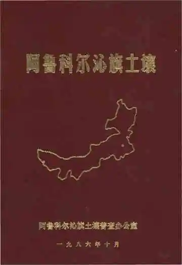 《阿鲁科尔沁旗土壤》封面