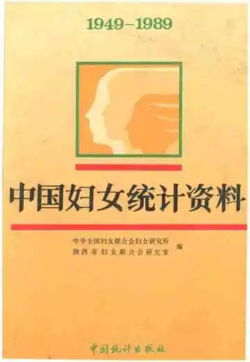 中国妇女统计资料