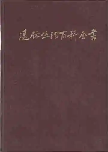 退休生活百科全书