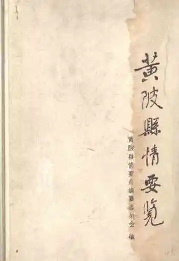 黄陂县情要览